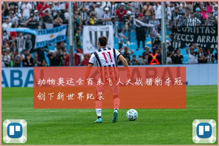 动物奥运会百米飞人大战猎豹夺冠创下新世界纪录