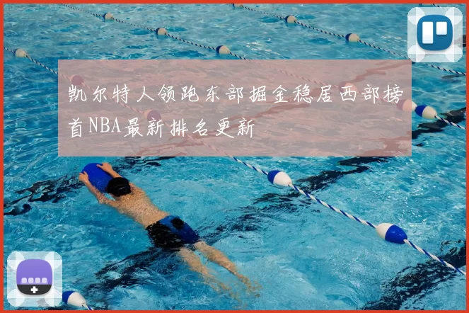 凯尔特人领跑东部掘金稳居西部榜首NBA最新排名更新