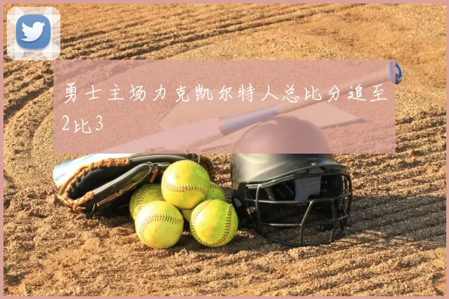 勇士主场力克凯尔特人总比分追至2比3