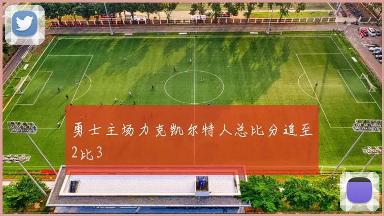 勇士主场力克凯尔特人总比分追至2比3